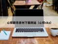 莆田心碎都市素材下载网站（心碎ska）